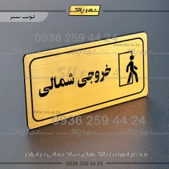پلاک مولتی راهنما خروجی شمالی